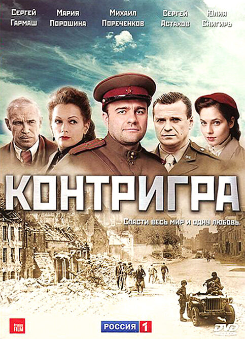 Контригра 2011 смотреть онлайн бесплатно